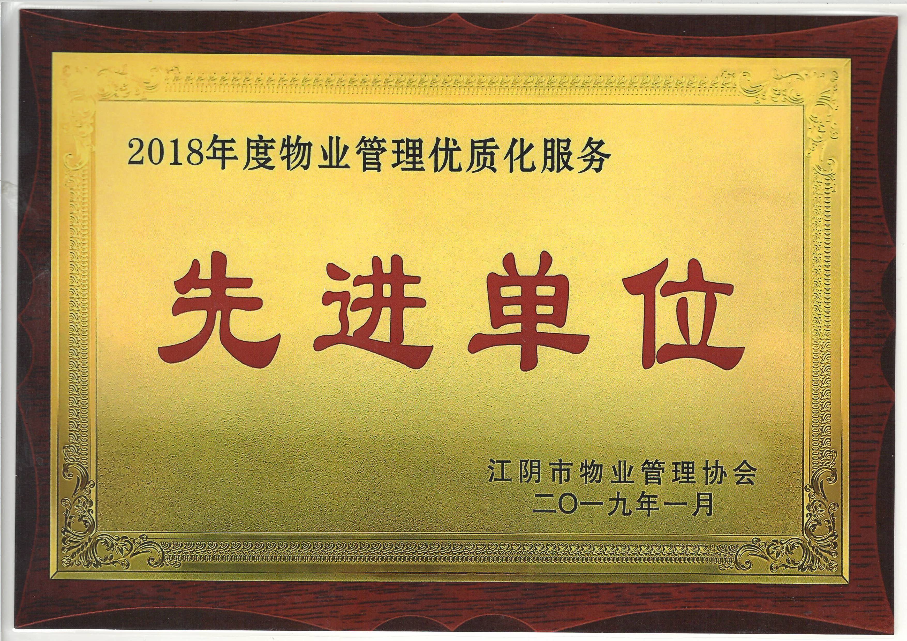 物業(yè)管理優(yōu)質(zhì)化服務(wù)先進單位