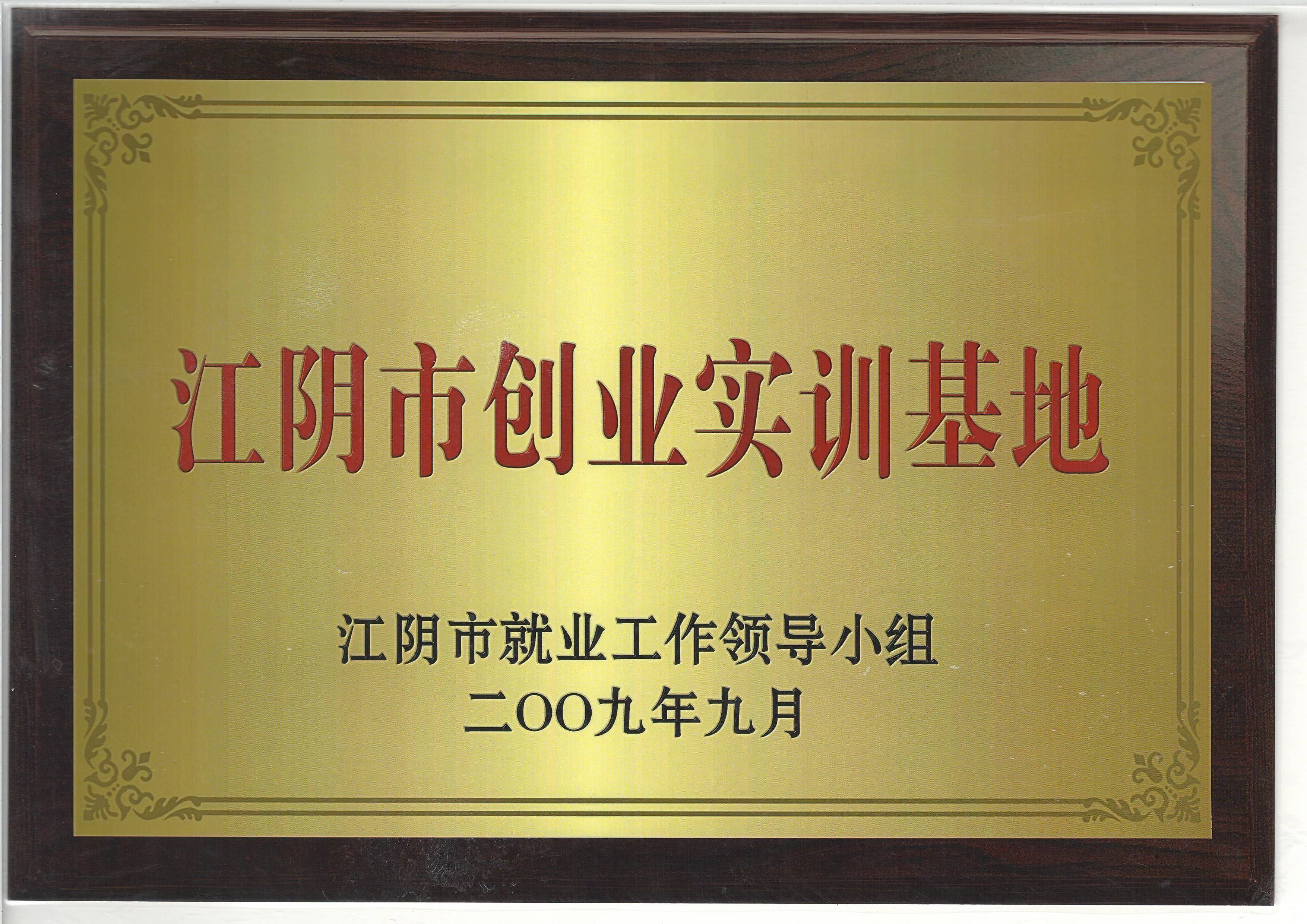 江陰市創(chuàng)業(yè)實訓基地