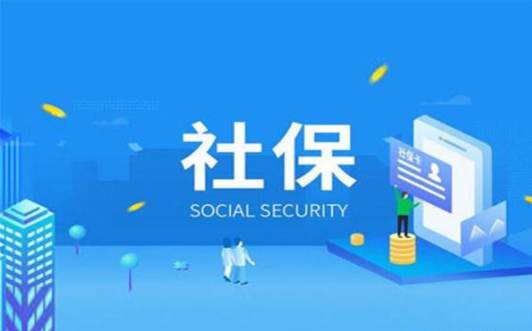 明明白白做社保代繳--不花客戶一分冤枉錢【利民勞務】